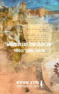 סכימה של שנת מסע